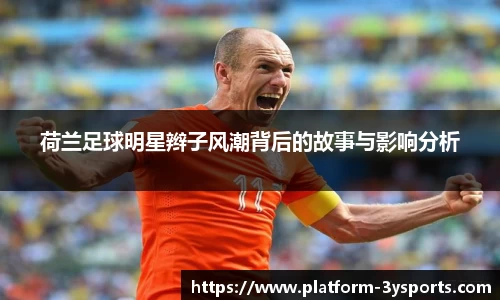 荷兰足球明星辫子风潮背后的故事与影响分析