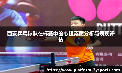 西安乒乓球队在杯赛中的心理素质分析与表现评估