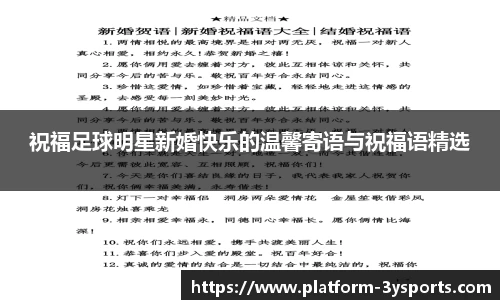 祝福足球明星新婚快乐的温馨寄语与祝福语精选