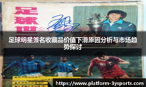 足球明星签名收藏品价值下滑原因分析与市场趋势探讨