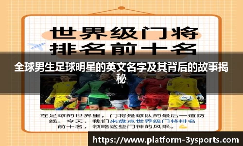 全球男生足球明星的英文名字及其背后的故事揭秘