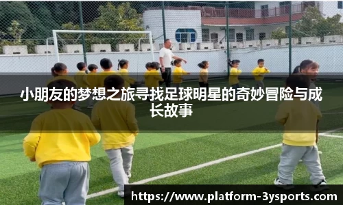 小朋友的梦想之旅寻找足球明星的奇妙冒险与成长故事