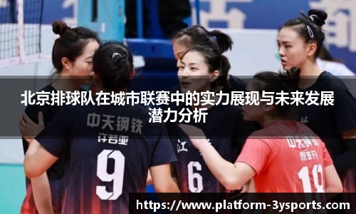 北京排球队在城市联赛中的实力展现与未来发展潜力分析