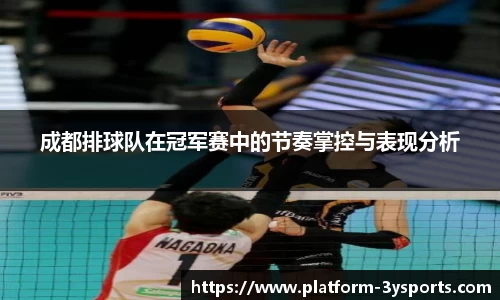 成都排球队在冠军赛中的节奏掌控与表现分析