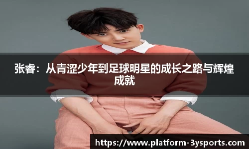 张睿：从青涩少年到足球明星的成长之路与辉煌成就