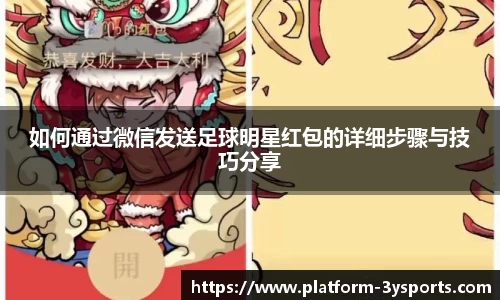 如何通过微信发送足球明星红包的详细步骤与技巧分享