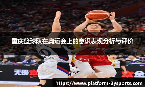 重庆篮球队在奥运会上的意识表现分析与评价
