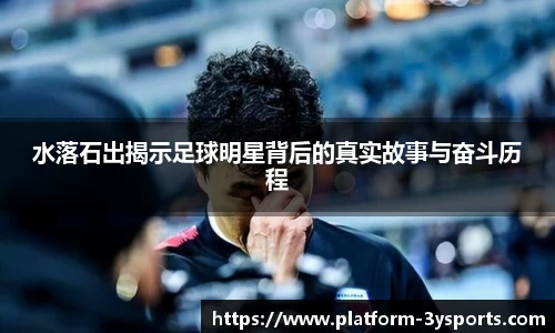 水落石出揭示足球明星背后的真实故事与奋斗历程