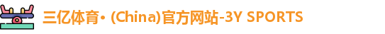 三亿体育· (China)官方网站-3Y SPORTS